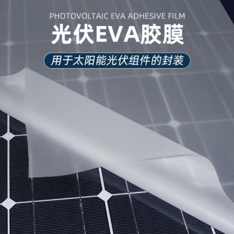 太陽(yáng)能光伏板封裝層壓使用的光伏eva膠膜 廠家直銷