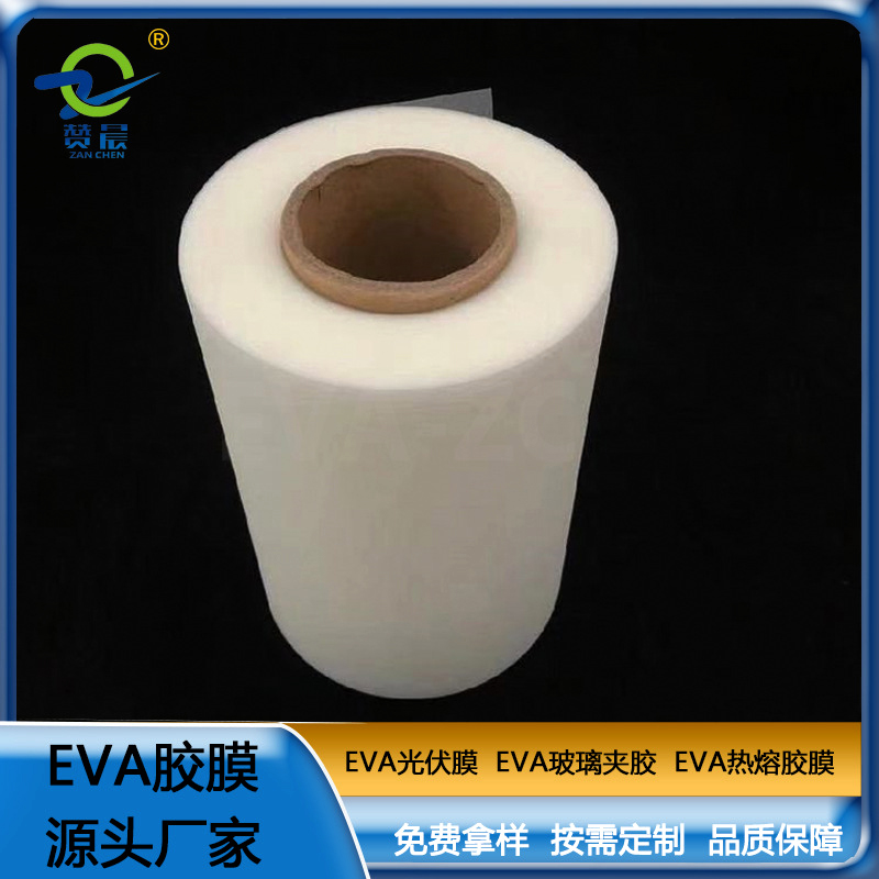 EVA薄膜生產(chǎn)廠(chǎng)家eva膠膜光伏封裝膜厚0.35mm 260g 現(xiàn)貨 ZC