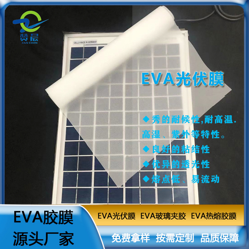 太陽(yáng)能光伏膜封裝層壓板使用的光伏eva膠膜 eva薄膜  ZC