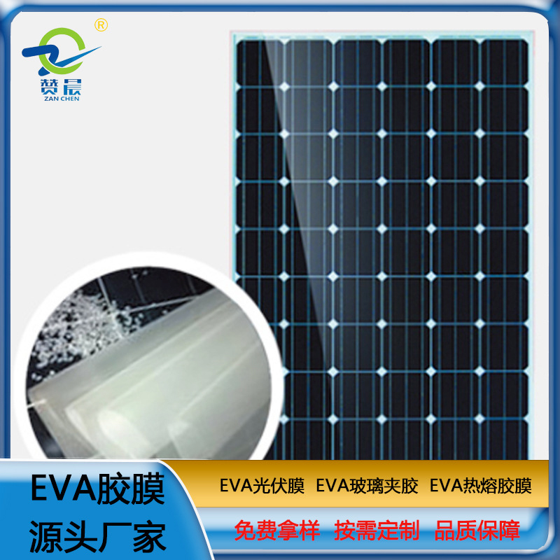EVA光伏膠膜太陽(yáng)能電池板封裝層壓生產(chǎn)用EVA薄膜生產(chǎn)廠家  ZC